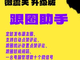 跟圈助手【微震天升级版】