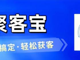 聚客宝获客系统:一键搞定·轻松获客