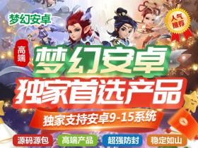 梦幻安卓