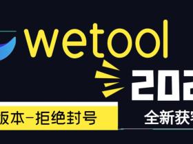 wetool2025