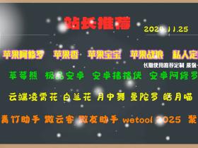 微商软件最新推荐 2024.11.25号