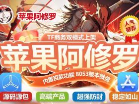 苹果阿修罗