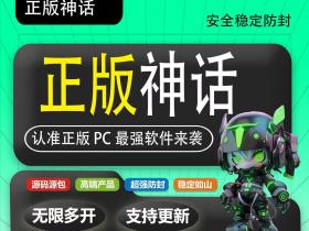 正版神话(微云客)升级版:电脑营销的智能选择