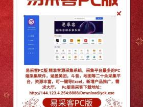 易采客PC版下载|易采客手机版安装教程|精准客源采集软件介绍