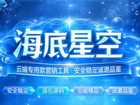 云端海底星空新品上线通知|统一入口地址+云锦鲤卡萨帝利剑整合说明