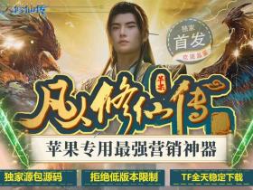 苹果凡人修仙