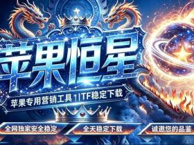 苹果恒星软件2026版|苹果营销工具功能介绍与下载说明