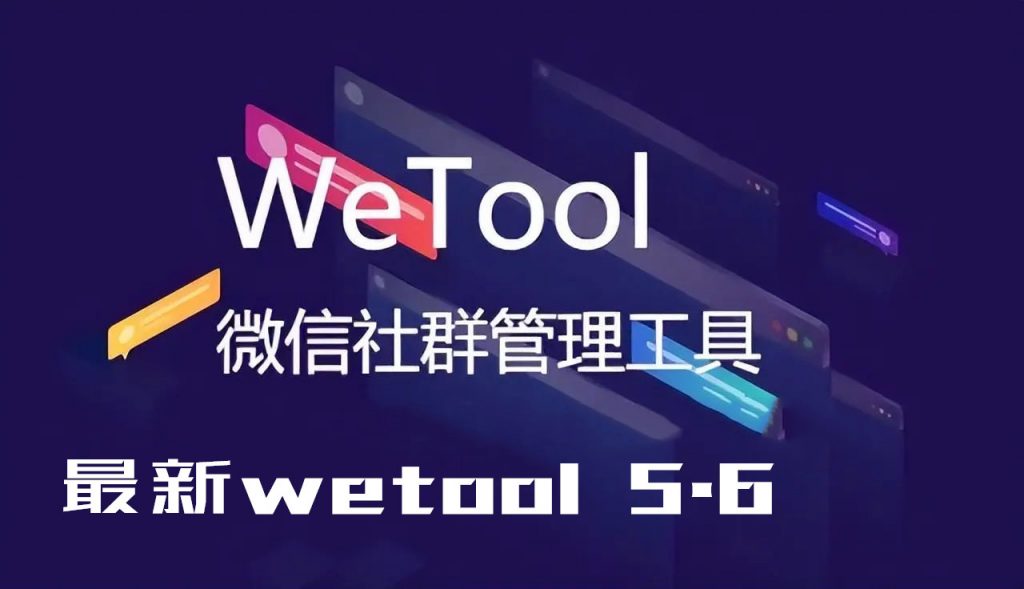 WeTool 5.6版本