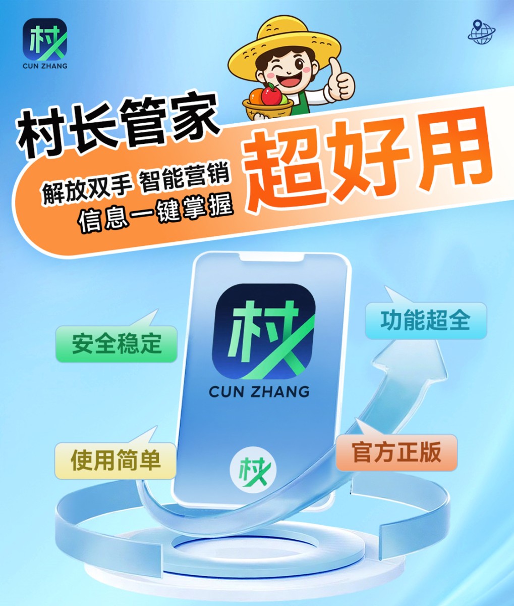 村长管家 | 致青春微商软件 村长管家