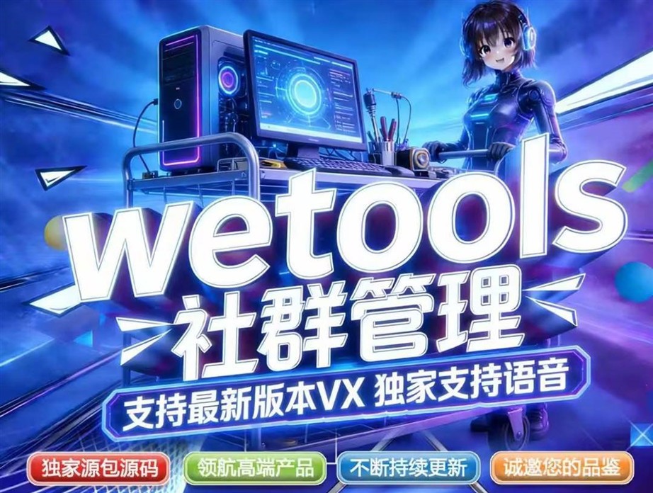 wetools | 致青春微商软件