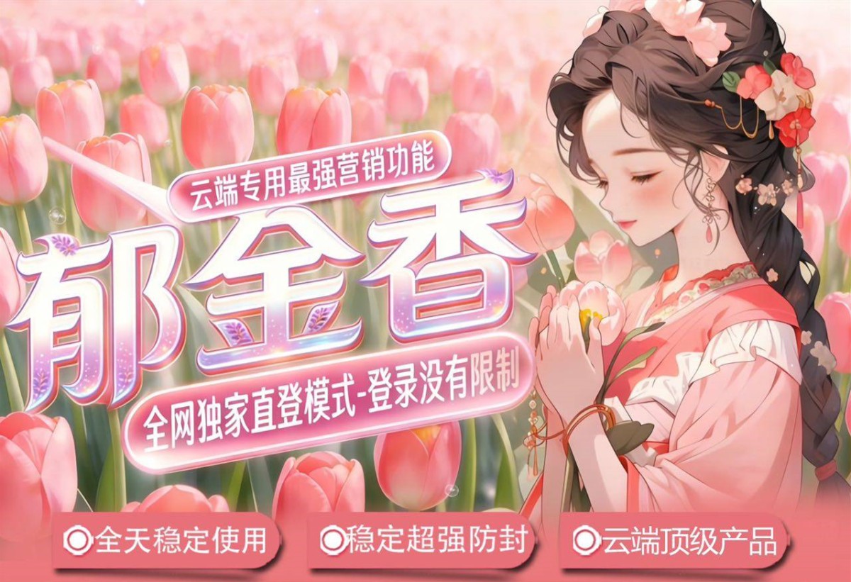 郁金香 | 致青春微商软件 郁金香