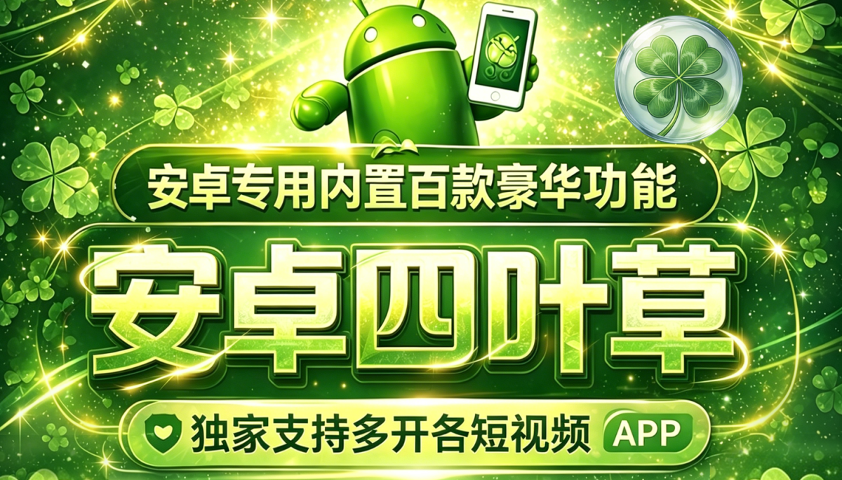 syc2 | 致青春微商软件 安卓四叶草