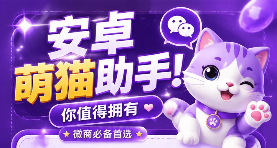 安卓萌猫 | 致青春微商软件